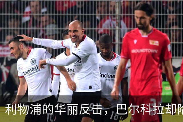 利物浦的华丽反击，巴尔科拉却陷入了迷茫