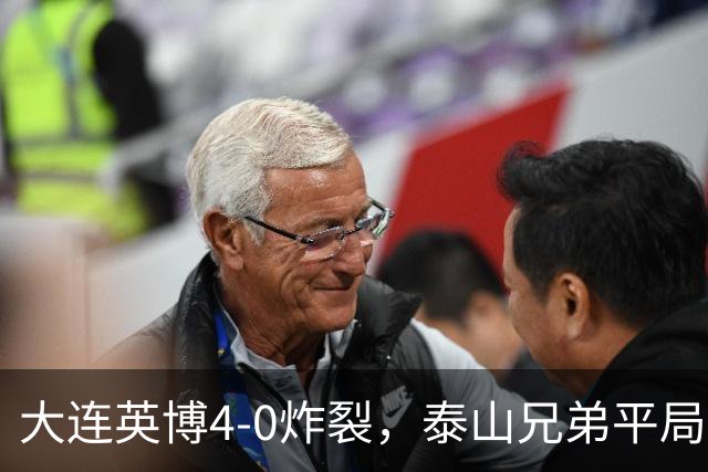 大连英博4-0炸裂，泰山兄弟平局打盹，中超排名大变动！