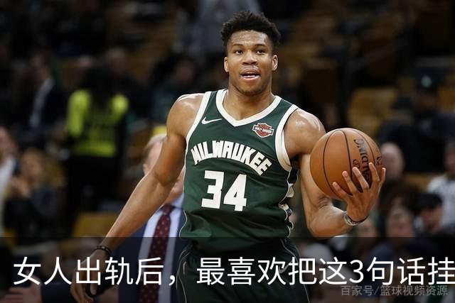 女人出轨后，最喜欢把这3句话挂在嘴边，别大意