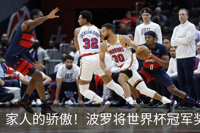 家人的骄傲！波罗将世界杯冠军奖牌送给祖父