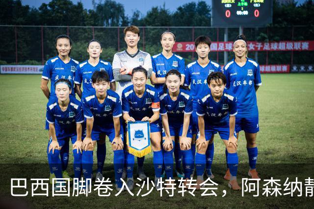 巴西国脚卷入沙特转会，阿森纳静待报价