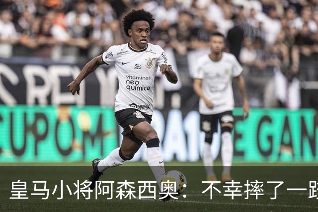皇马小将阿森西奥：不幸摔了一跤，手术桌上见！