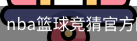 nba篮球竞猜